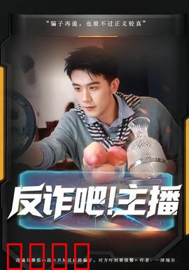 反诈吧！主播：揭秘骗局