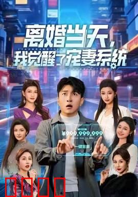 离婚当天，我觉醒了宠妻系统：逆袭宠妻