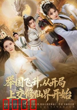 举国飞升从开局上交修仙界开始：上交开局，全民飞升