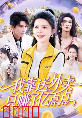 我靠送外卖只赚了亿点点：隐藏大佬