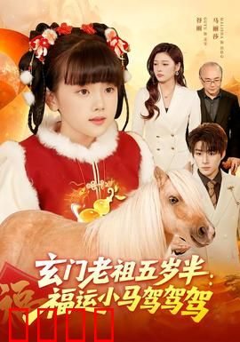 玄门老祖五岁半：萌娃逆袭