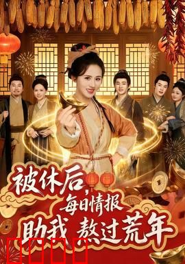 被休后，每日情报助我熬过荒年：逆袭攻略