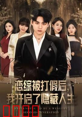 恋综被打假后，我开启了隐藏人生：豪门千金逆袭