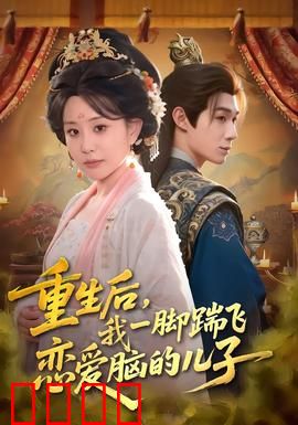 重生后，我一脚踹飞恋爱脑的儿子：妈妈觉醒记