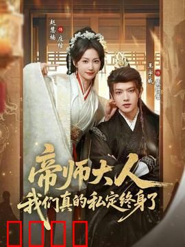 帝师大人我们真的私定终身了：穿越定情逆袭