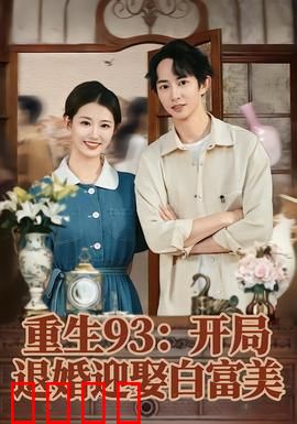 重生93：逆袭归来