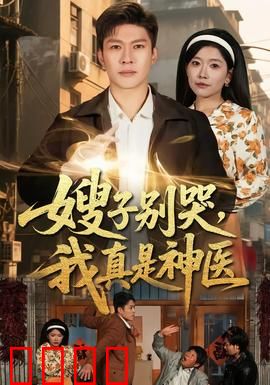 嫂子别哭，我真是神医：乡村神医逆袭