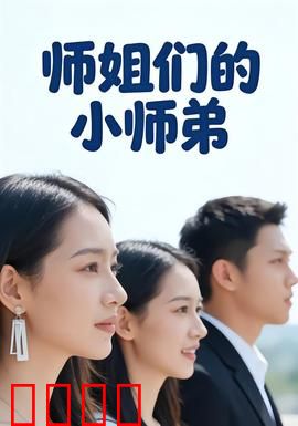 师姐们的小师弟：团宠逆袭记