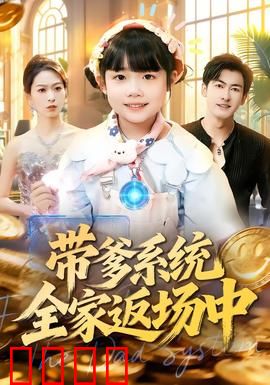 带爹系统全家返场中：父子情深
