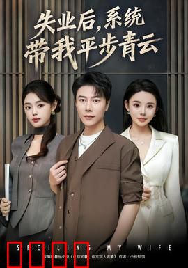 失业后，系统带我平步青云：开局绑定财富系统