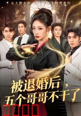 被退婚后，五个哥哥不干了：逆袭甜蜜复仇
