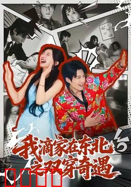 我滴家在东北之双穿奇遇：爆笑东北穿越