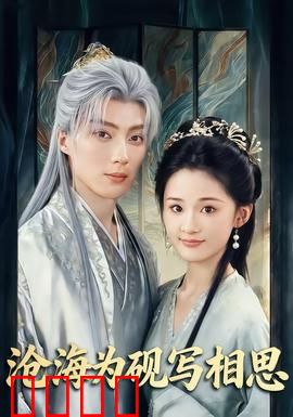 沧海为砚写相思：墨染千年情