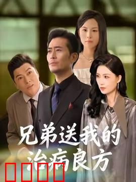 《兄弟的生死时速：血浓于水