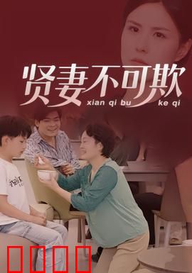 贤妻不可欺：绝地反击