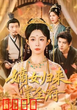 嫡女归来掌全府：涅槃重生