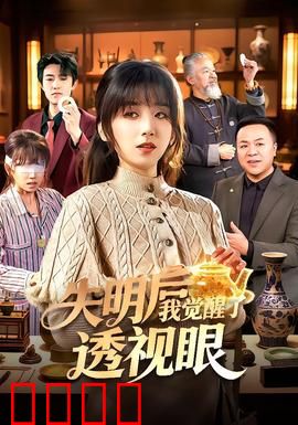 失明后我觉醒了透视眼：平行视力奇缘