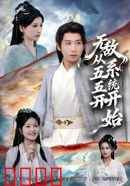 无敌从五五开系统开始：躺赢人生