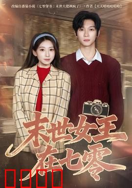 末世女王在七零：彪悍逆袭
