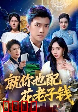 就你也配花老子钱：抠门老爸教子记