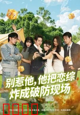 别惹他，他把恋综炸成破防现场：神反转