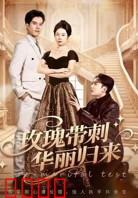 玫瑰带刺华丽归来：荆棘女王复仇记