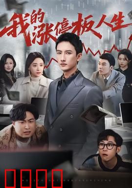 我的涨停板人生：贪婪与救赎