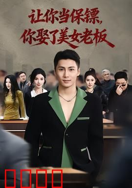 让你当保镖，你娶了美女老板：霸道保镖倒插门