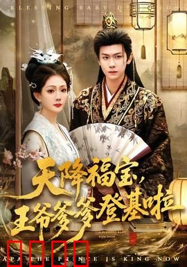 天降福宝，王爷爹爹登基啦：萌宝助攻甜宠逆袭