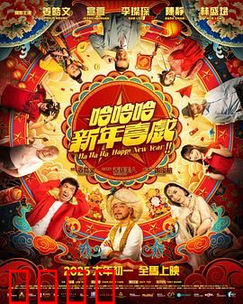 哈哈哈新年喜戏：爆笑贺岁闹翻天