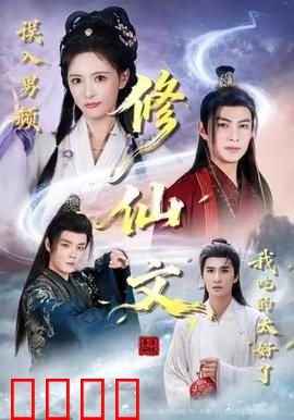 误入男频修仙文，我吃的太好了：女配逆袭记