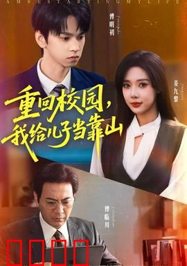 重回校园我给儿子当靠山：父爱重返