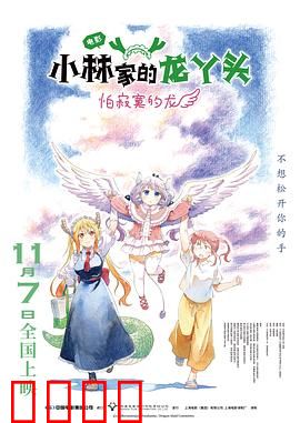 小林家的龙丫头：日常萌宠