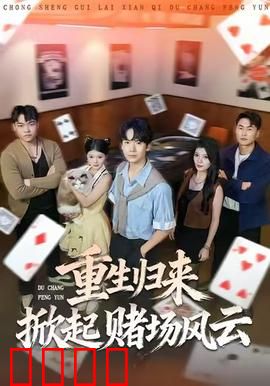 重生归来掀起赌场风云：赌场新王诞生