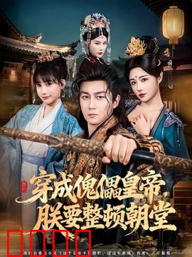 穿成傀儡皇帝，朕要整顿朝堂：逆袭之路