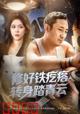修好铁疙瘩转身踏青云：废铁逆袭成仙路