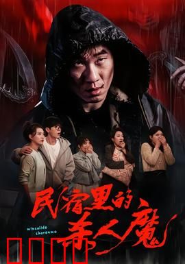 民宿里的杀人魔：暗夜猎杀