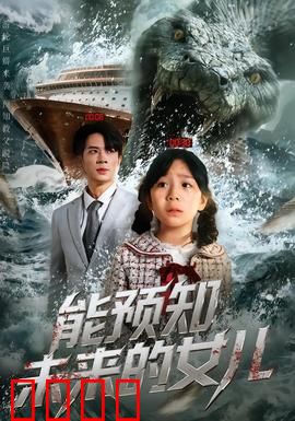 能预知未来的女儿：命运的诅咒