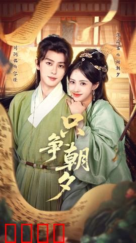 只争朝夕：时间逆转