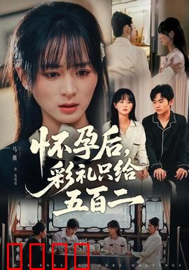 怀孕后，彩礼只给五百二：爱情价更高？