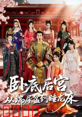 卧底后宫从端尿盆到睡龙床：逆袭上位
