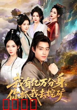 我有亿万分身，你抓我去挖矿：分身矿工逆袭