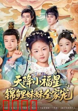 天降小福星，锦鲤妹妹全家宠：福气逆袭