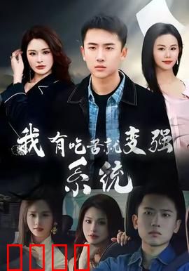 我有吃苦就变强系统：越惨越强