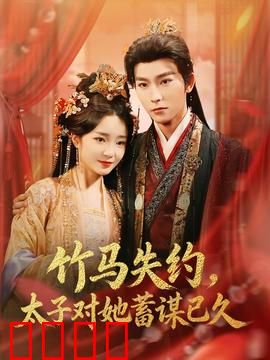 竹马失约，太子对她蓄谋已久：甜宠虐恋