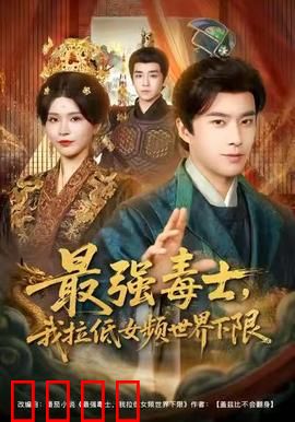 最强毒士，我拉低女频世界下限：毒士横行
