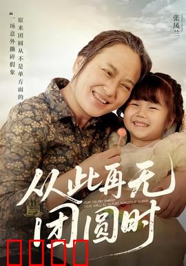 从此再无团圆时：破碎的家庭梦