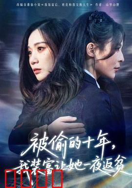 被偷的十年，我装富让她一夜返贫：逆袭复仇爽片