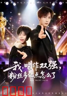 我，唱作双强，粉丝多亿点怎么了：逆袭成顶流