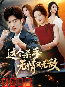 这个杀手无情又无敌：血色救赎
